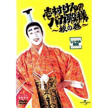 志村けんのバカ殿様 秋の巻▽レンタル用 中古 DVD お笑い : Value