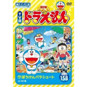 NEW TV版 ドラえもん 158 レンタル落ち 中古 DVD 東宝 : Value Market