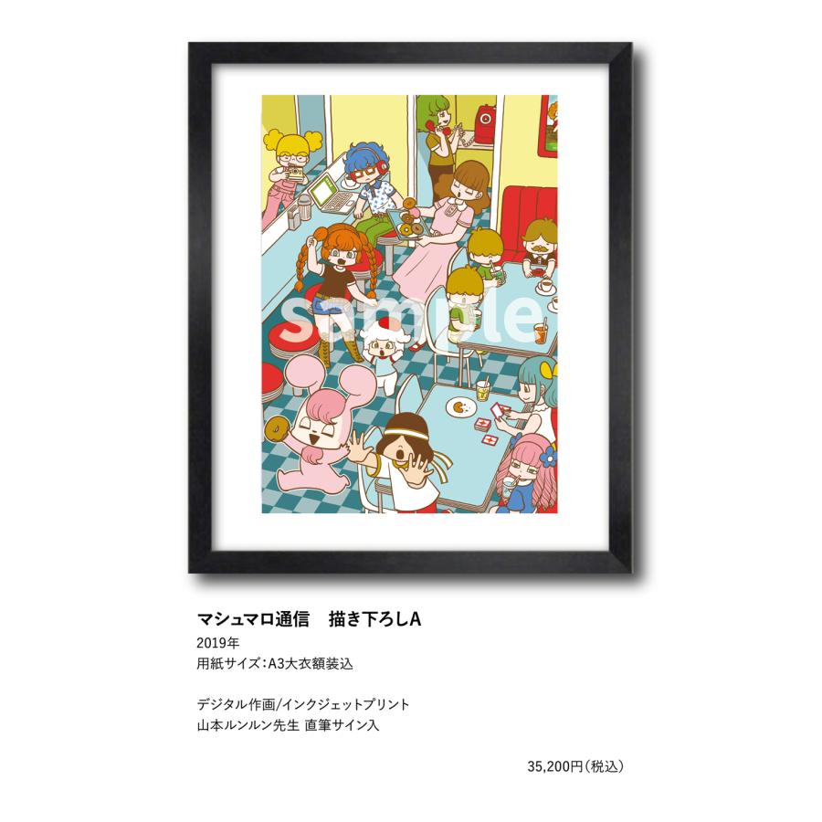 山本ルンルン マシュマロ通信 描き下ろしA : ヴァニラ画廊ウェブストア