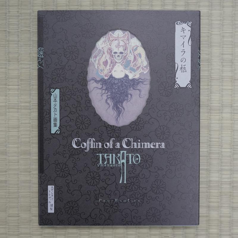 山本タカト 『キマイラの柩(黒版)』 【サイン入り】 : ヴァニラ画廊