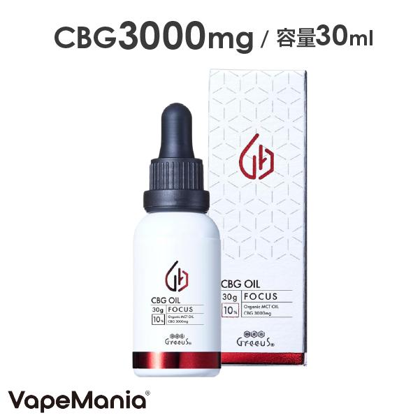 CBG オイル Greeus 30ml FOCUS 10%3000mg 日本製 ブロードスペクトラム