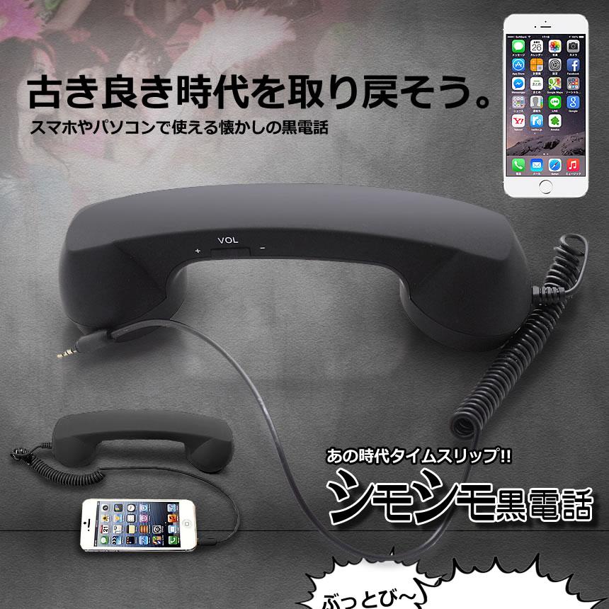 並行輸入品】黒電話 スマホ 受話器 昭和レトロ ヘッドホン イヤホン