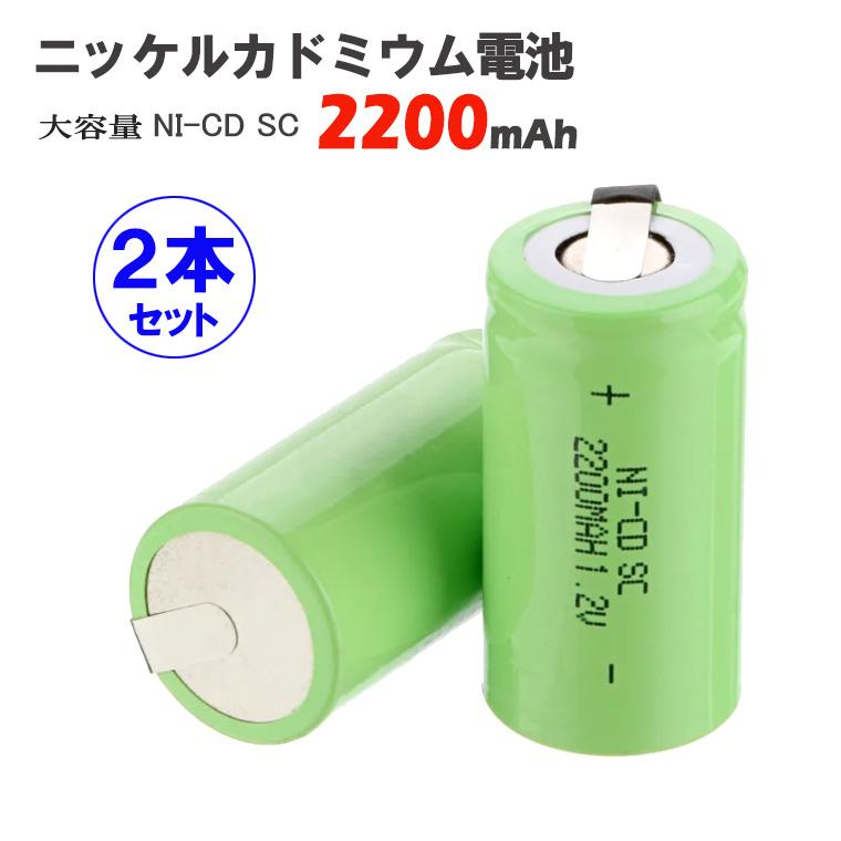 ニッケルカドミウム電池 ニッカド充電池 1.2V NI-CD SC2200mAh 2本