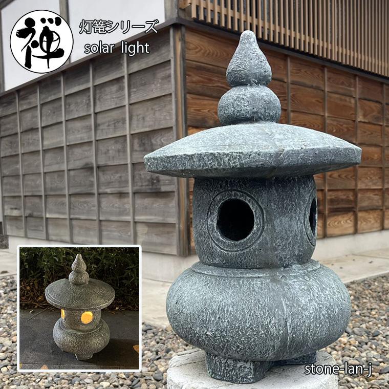 DENKO HOME（電光ホーム） 灯篭 石灯篭 光る ソーラー 石 灯篭 とう