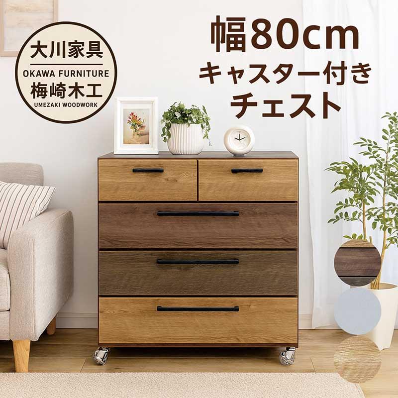 大川家具 チェスト 幅80 4段 キャスター付き クローゼット下 収納