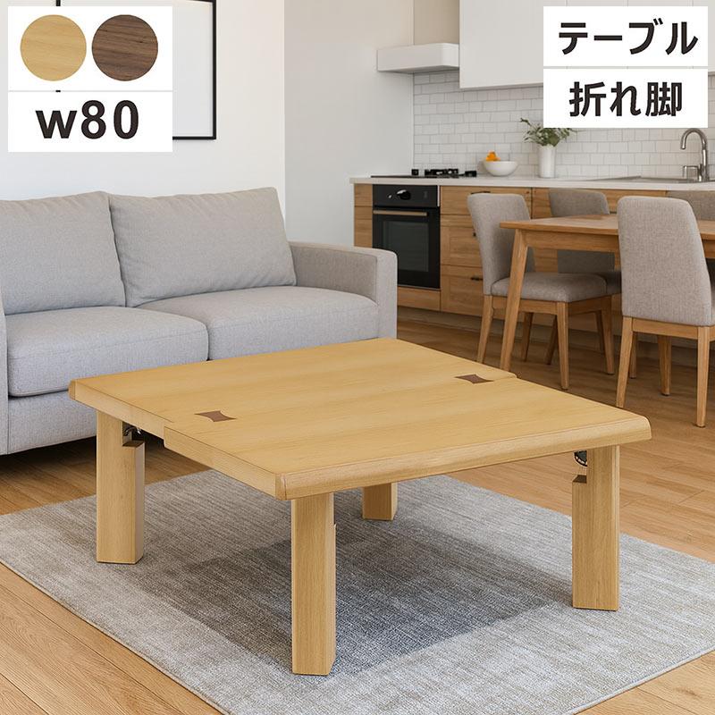 5日P9%〜 ローテーブル おしゃれ 折りたたみ 幅80 正方形 座卓テーブル