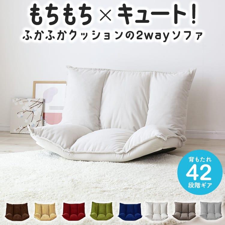 DORIS（ドリス） 座椅子 ソファーベッド 2人掛け おしゃれ コンパクト