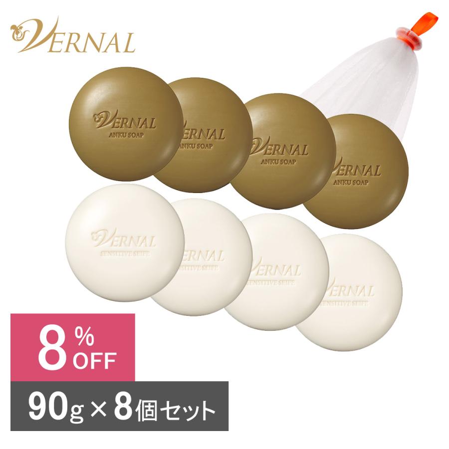 VERNAL（ヴァーナル） ベーシックせっけん8個セット（アンク4ザイフ4