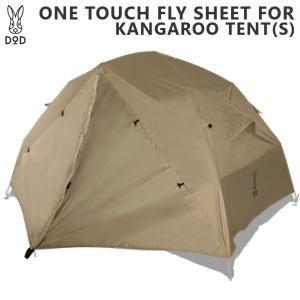 DOD（ディオーオーディー） フライシート ディーオーディー ワンタッチ