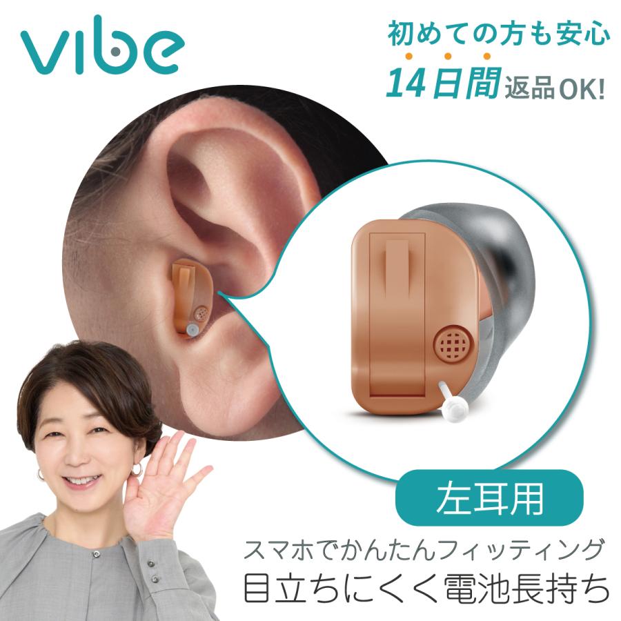 Vibe（ヴィーブ） 補聴器 一人ひとりに最適な音をお届け ミニ8 左耳用