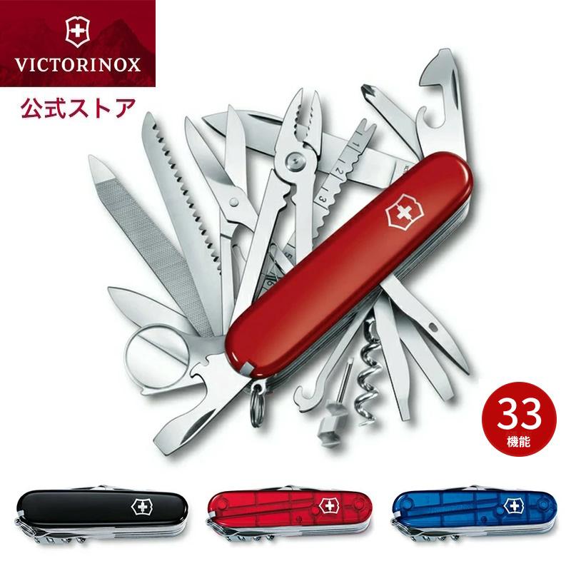 VICTORINOX（ビクトリノックス） 公式 スイスチャンプ 全4色 正規品