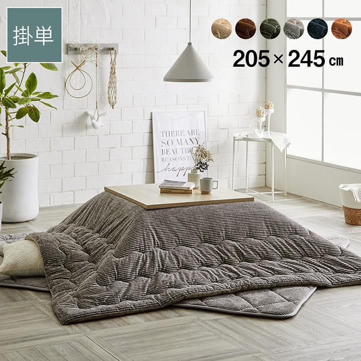 イケヒコ コーデュロイ調 こたつ 掛け布団 グランド 205×245cm 長方形