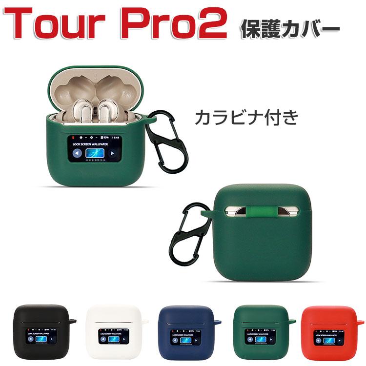 JBL TOUR PRO 2 シリコン素材のカバー ケース CASE 耐衝撃 落下防止