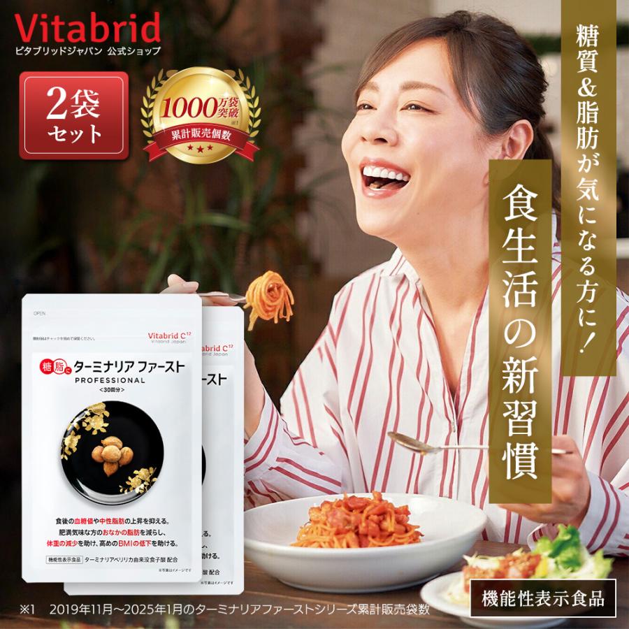 VitabridC 公式 ターミナリアファースト（グルメサプリ）2袋 血糖値 中