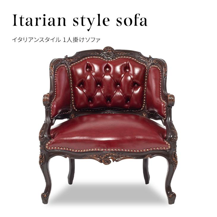 ソファー 1人掛けソファ 一人がけ アンティーク調 家具 ロココ調