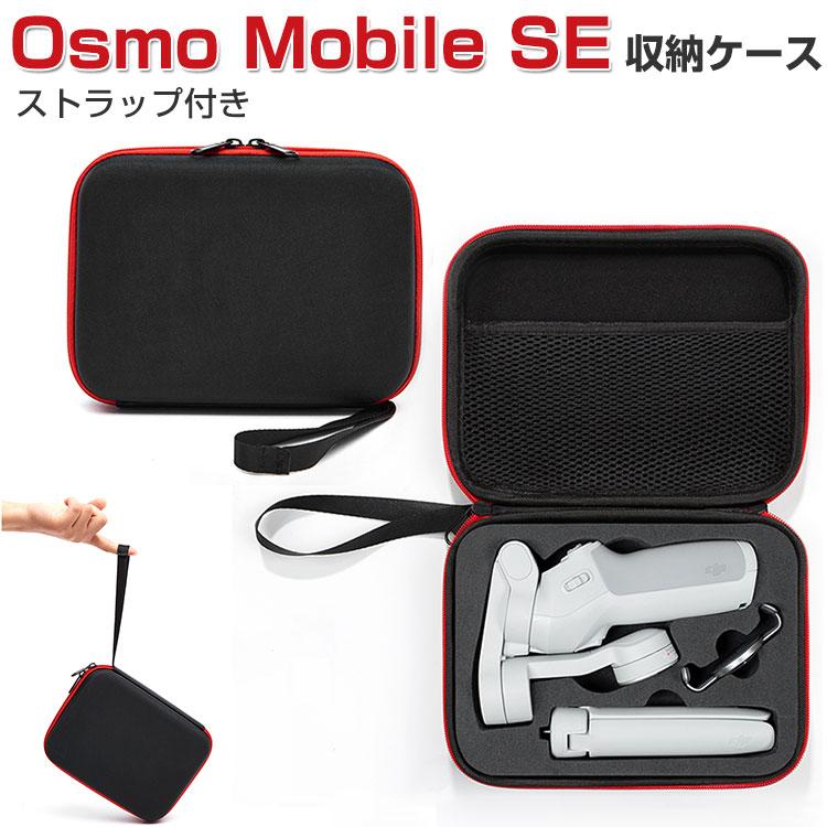 DJI Osmo Mobile SE オスモ モバイル6用 保護ケース ビデオカメラ