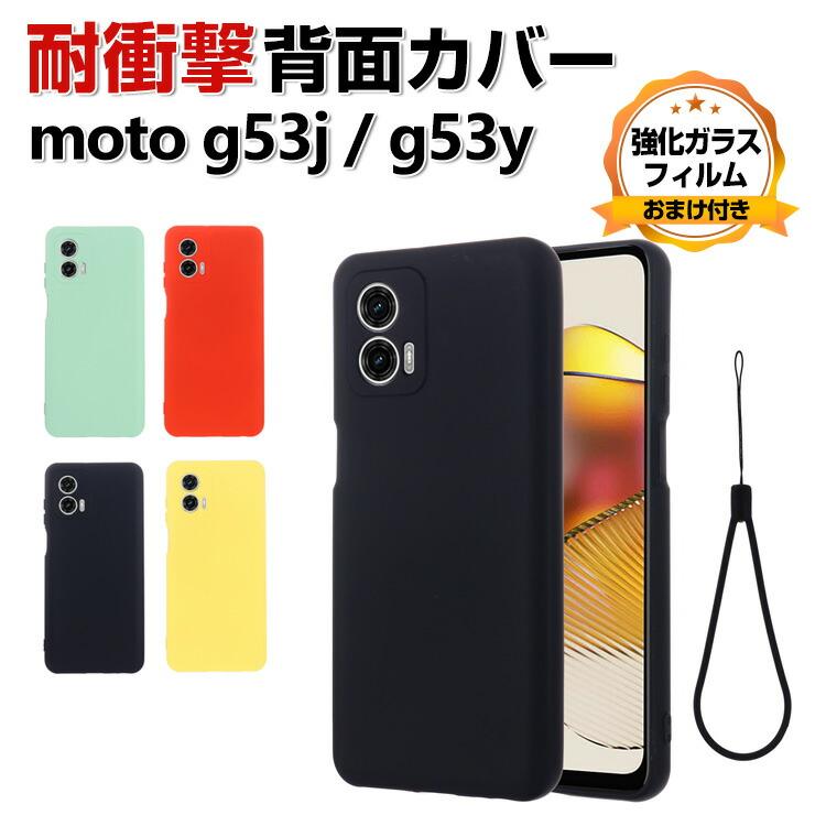 Motorola moto g53j g53y g53s ケース シリコン素材 スマホ保護ケース
