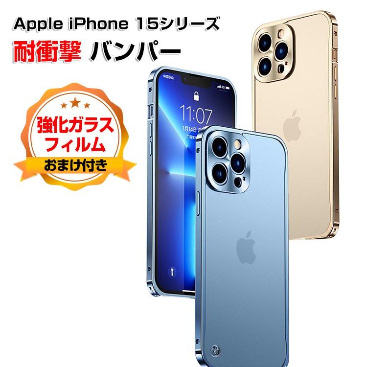 アイフォン iPhone 15 Plus Pro Maxケース カバー アルミ合金バンパー