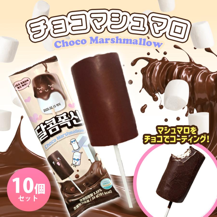 チョコマシュマロ マシュマロ串 お菓子 韓国 35g ダルコムポクシン