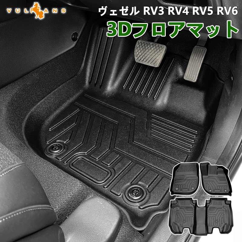 Vulcans 3点で1000円OFFクーポンあり】NEW立体マット 新型ヴェゼル RV3
