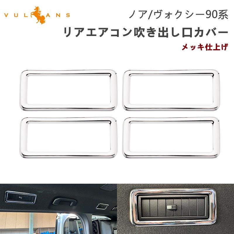 Vulcans ノア90系 ヴォクシー90系 リアエアコン吹き出し口カバー 4PCS