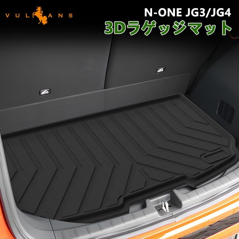 Vulcans 3点で1000円OFFクーポンあり】N-ONE JG3 JG4 3Dラゲッジマット