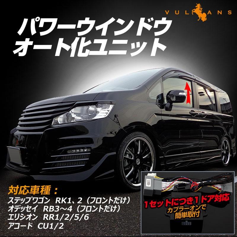 Vulcans 「セール価格」ステップワゴン RK1:2 オデッセイ RB3〜4