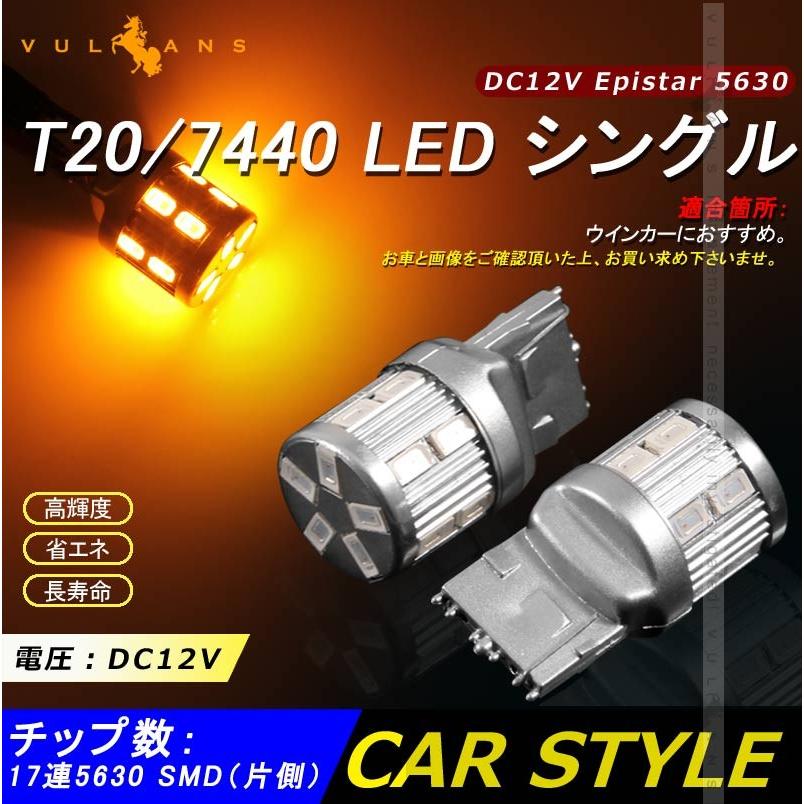 Vulcans T20/7440 LED シングル球 LEDバルブ DC12V 2個 Epistar 5630