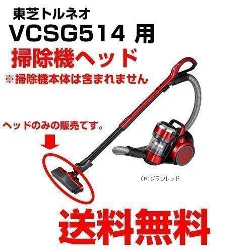 TOSHIBA（東芝） 掃除機 ヘッド 4145H770 894R 床ブラシノズル VC