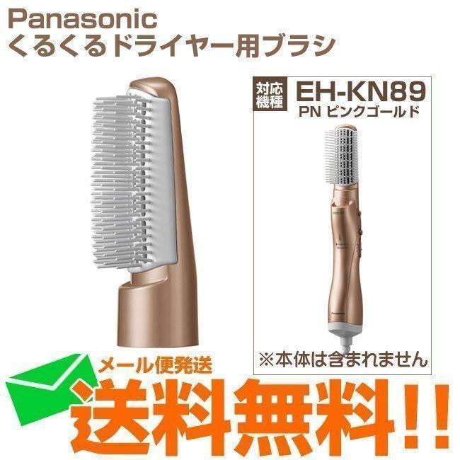 Panasonic（パナソニック） ワイドドライヤー ブローブラシ のみ 替え