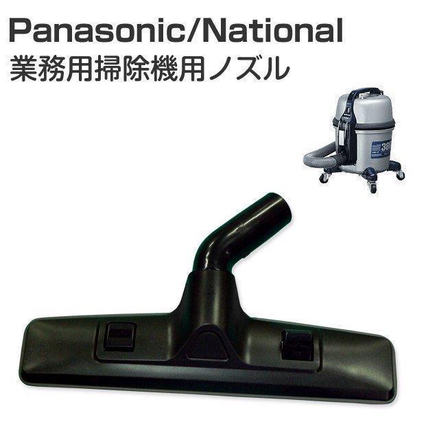 Panasonic（パナソニック） ナショナル 掃除機 MC-G3000P 用ノズル