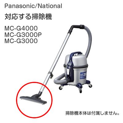 Panasonic（パナソニック） ナショナル 掃除機 MC-G3000P 用ノズル