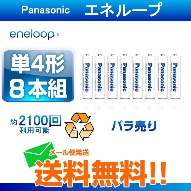 エネループ 充電池 単4 8本 ニッケル水素充電池 パナソニック バラ売り