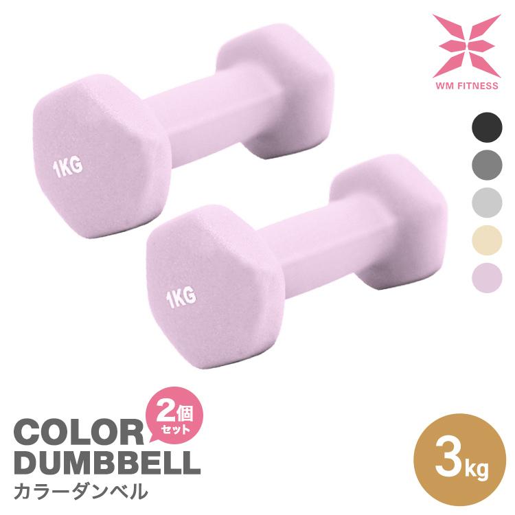 WEIMALL（ウェイモール） ダンベルセット 3kg 3キロ 2個セット 女性