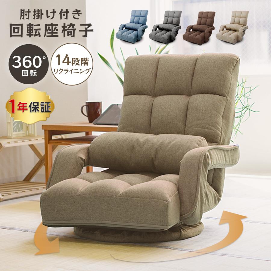 WEIMALL（ウェイモール） 座椅子 肘掛付き 回転式 1人掛け 腰痛対策