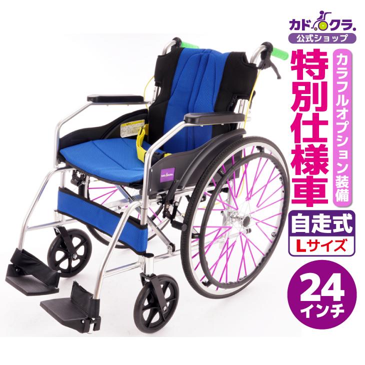 カドクラ 【特別仕様】車椅子 車いす 車イス 軽量 コンパクト カラフル