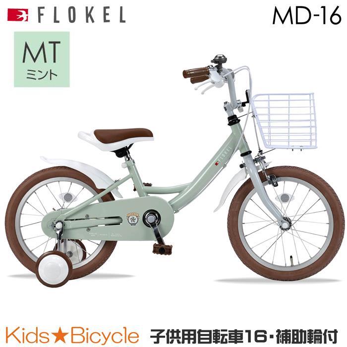 MYPALLAS 補助輪付 自転車 マイパラス 子供用自転車 16インチ MD-16