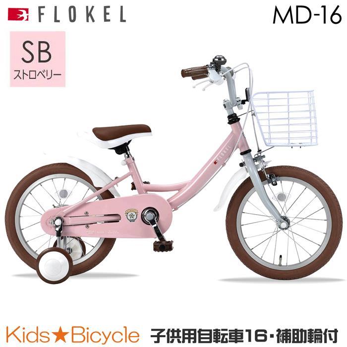 MYPALLAS 補助輪付 自転車 マイパラス 子供用自転車 16インチ MD-16