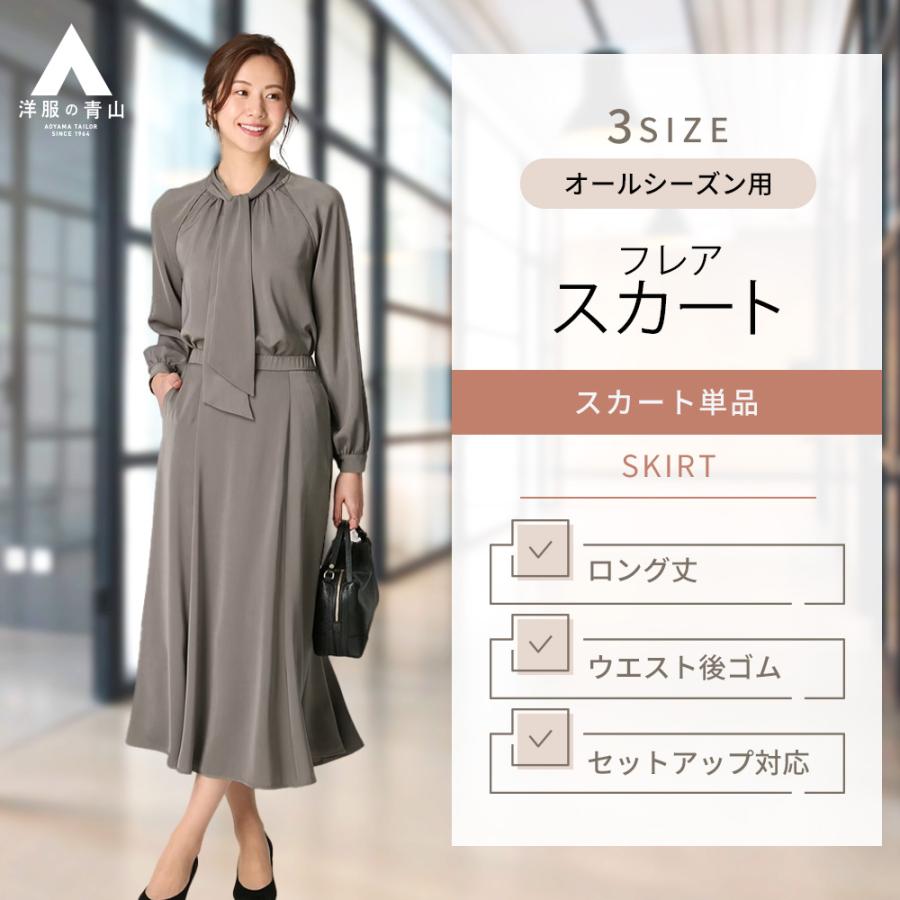 AOYAMA 【洋服の青山】オールシーズン用 グレー系 ロング フレア