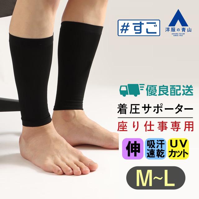洋服の青山】《最短当日発送》＼座り仕事専用／ ふくらはぎ着圧