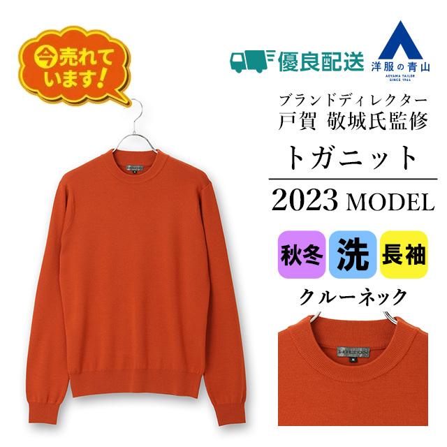 AOYAMA 【洋服の青山】2023年モデル トガニット クルーネックセーター