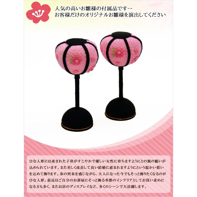 大阪長生堂 ぼんぼり 大 （8.5cm） 一対 雛人形 小道具 道具 自由に