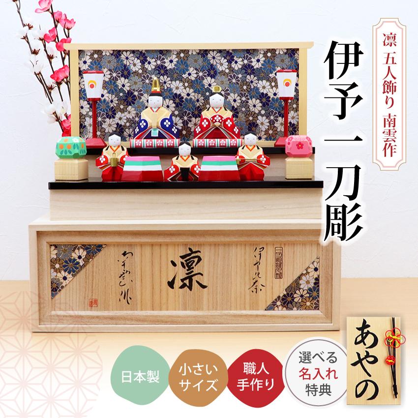 大阪長生堂 雛人形 ひな人形 おしゃれ 木製 伊予一刀彫 南雲 凛 五人