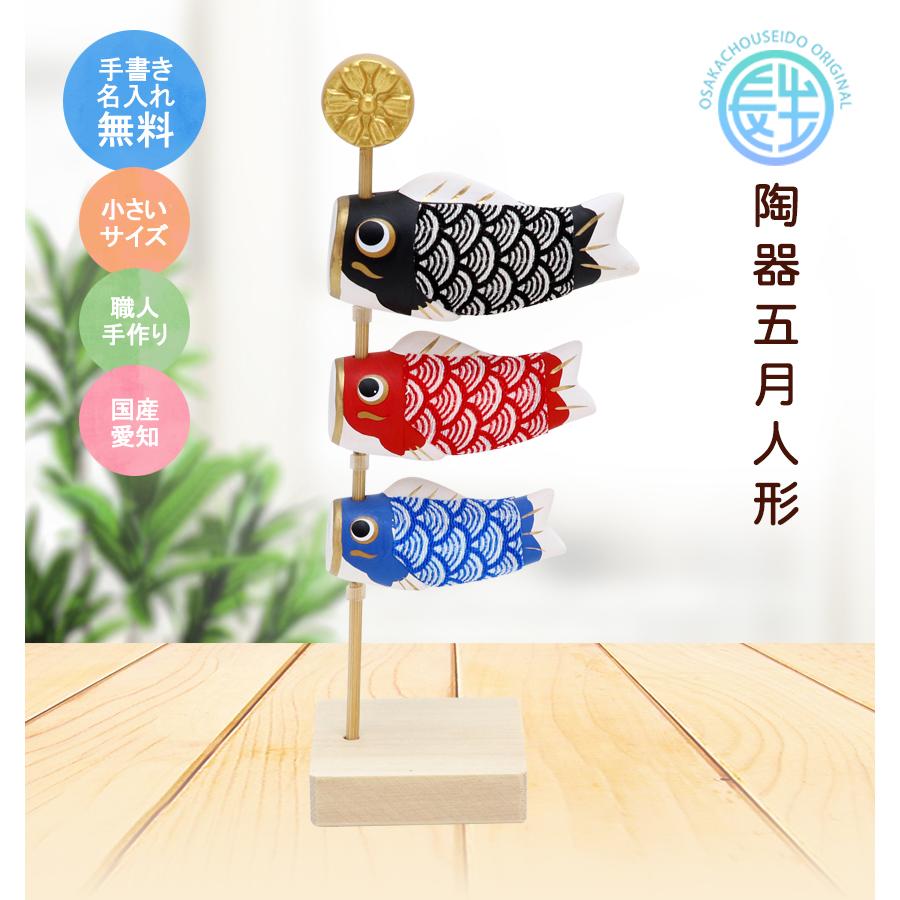 大阪長生堂 こいのぼり 室内 ちりめん鯉のぼり飾り 名入れ 木札 無料