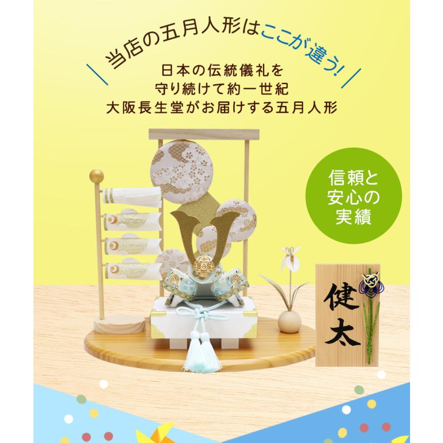 大阪長生堂 五月人形 兜 兜飾り 白藍兜飾りセット 名入れ 木札 無料