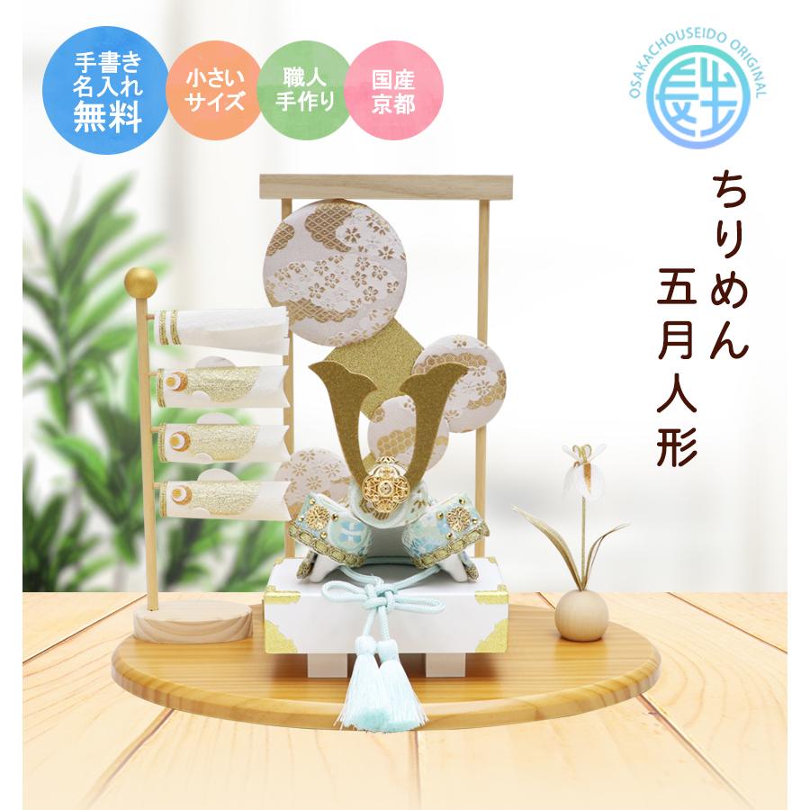 大阪長生堂 五月人形 兜 兜飾り 白藍兜飾りセット 名入れ 木札 無料