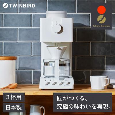 ふるさと納税 燕市 ツインバード 全自動コーヒーメーカー (CM-D457W)3