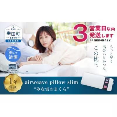 ふるさと納税 幸田町 【3営業日以内の発送】エアウィーヴ ピロースリム