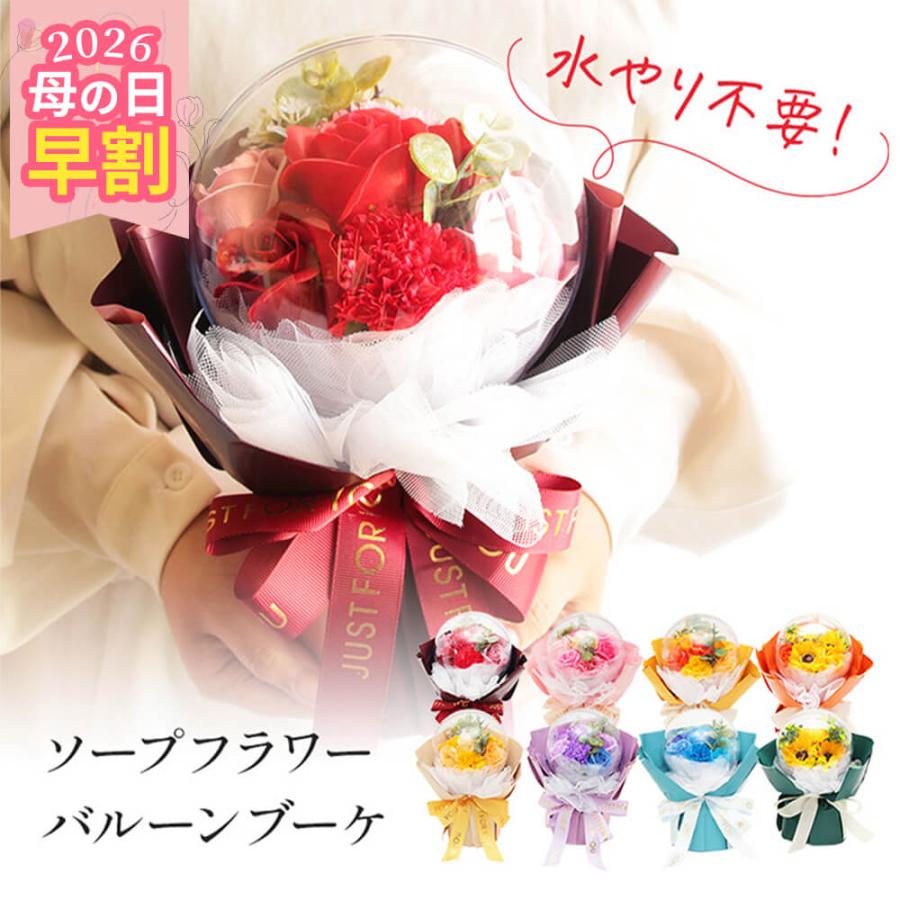 早割 母の日 ソープフラワー プレゼント 即日出荷 バルーンブーケ 早割