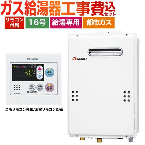 ノーリツ（NORITZ） 工事費込みセット 【都市ガス】 ガス給湯器 16号